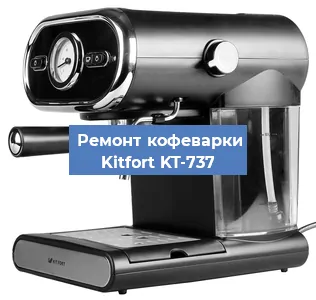 Чистка кофемашины Kitfort KT-737 от кофейных масел в Новосибирске